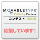 第2回「Movable Type コンテスト2006」